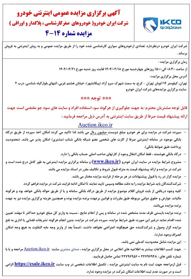 مزایده جدید محصولات شرکت ایران خودرو (تیر 1404)